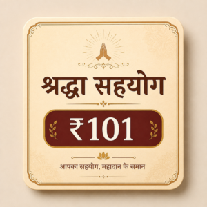 श्रद्धा सहयोग – ₹101