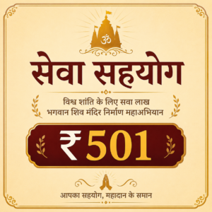सेवा सहयोग – ₹501