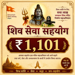 शिव सेवा सहयोग – ₹1,101