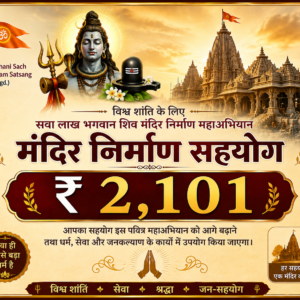मंदिर निर्माण सहयोग – ₹2,101
