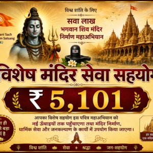 विशेष मंदिर सेवा सहयोग – ₹5,101