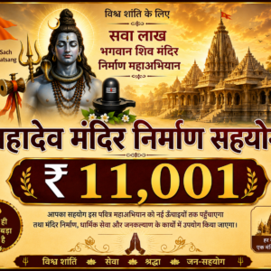 महादेव मंदिर निर्माण सहयोग – ₹11,001