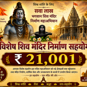 विशेष शिव मंदिर निर्माण सहयोग – ₹21,001