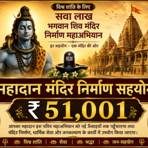 महादान मंदिर निर्माण सहयोग – ₹51,001